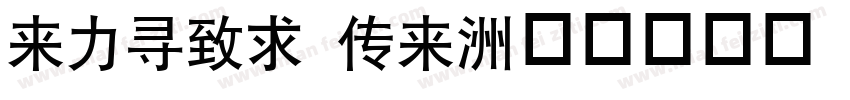 dfhei md字体转换